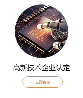 高新技術(shù)企業(yè)認(rèn)定