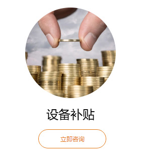 設(shè)備補(bǔ)貼