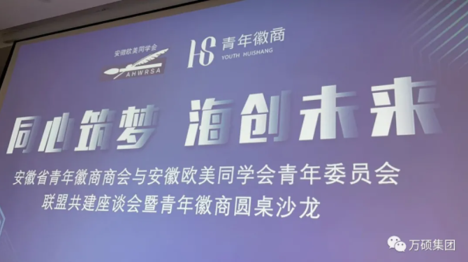 萬碩集團董事長祝云輝  受邀參加青年徽商圓桌沙龍座談會