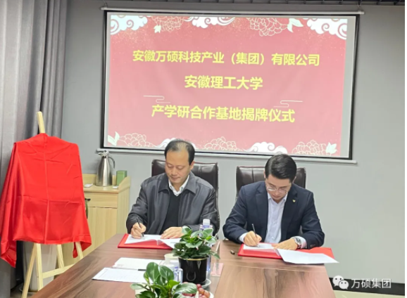 安徽萬(wàn)碩科技產(chǎn)業(yè)（集團(tuán)）有限公司和安徽理工大學(xué)共建“產(chǎn)學(xué)研合作基地”揭牌儀式隆重舉行