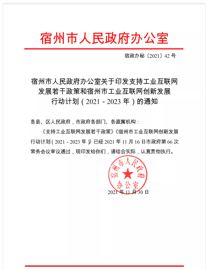宿州市支持工業(yè)互聯(lián)網(wǎng)發(fā)展若干政策和工業(yè)互聯(lián)網(wǎng)創(chuàng)新發(fā)展行動計劃