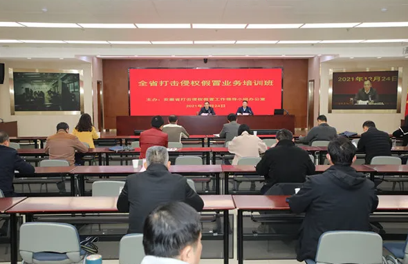全省打擊侵權(quán)假冒業(yè)務(wù)培訓(xùn)班在合肥舉辦