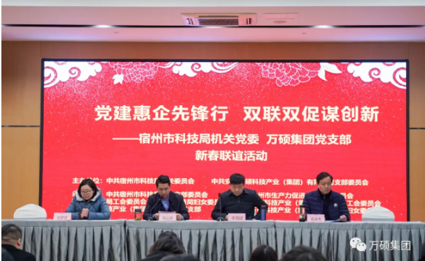 安徽萬(wàn)碩科技產(chǎn)業(yè)（集團(tuán)）有限公司黨支部、宿州市科技局機(jī)關(guān)黨委聯(lián)合舉辦“黨建惠企先鋒行 雙聯(lián)雙促謀創(chuàng)新”暨新春聯(lián)誼活動(dòng)