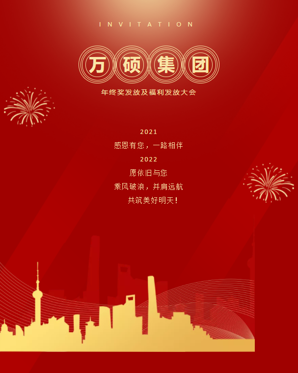 安徽萬(wàn)碩科技產(chǎn)業(yè)（集團(tuán)）有限公司召開2021年度年終獎(jiǎng)發(fā)放及福利發(fā)放大會(huì)