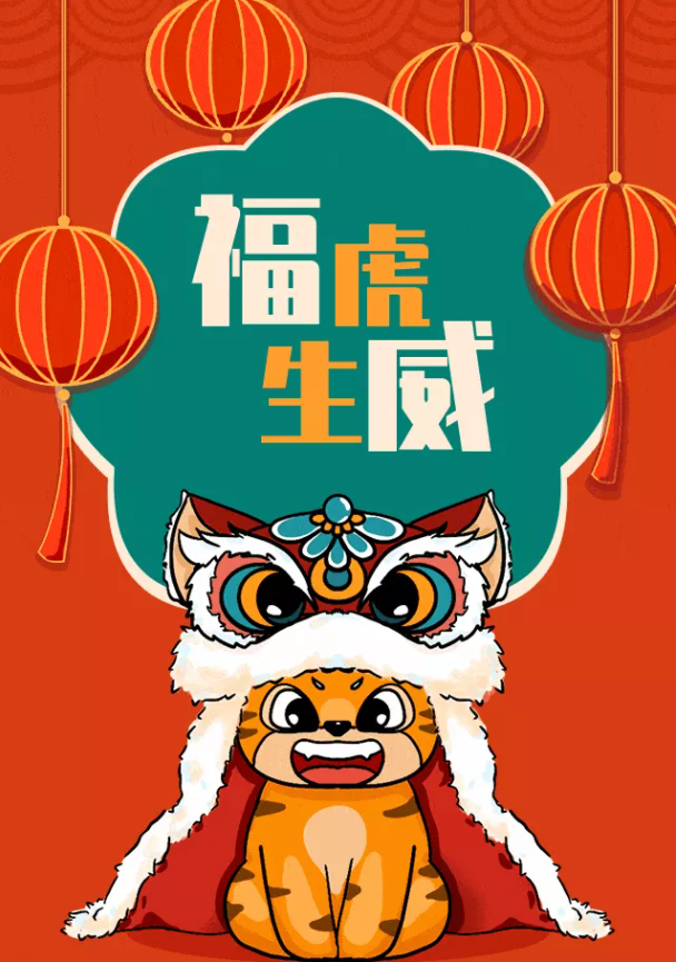 安徽萬(wàn)碩科技產(chǎn)業(yè)（集團(tuán)）有限公司祝大家新春快樂(lè)！虎年大吉！