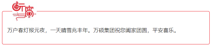 萬碩集團(tuán)恭祝大家元宵節(jié)闔家團(tuán)圓，平安喜樂！
