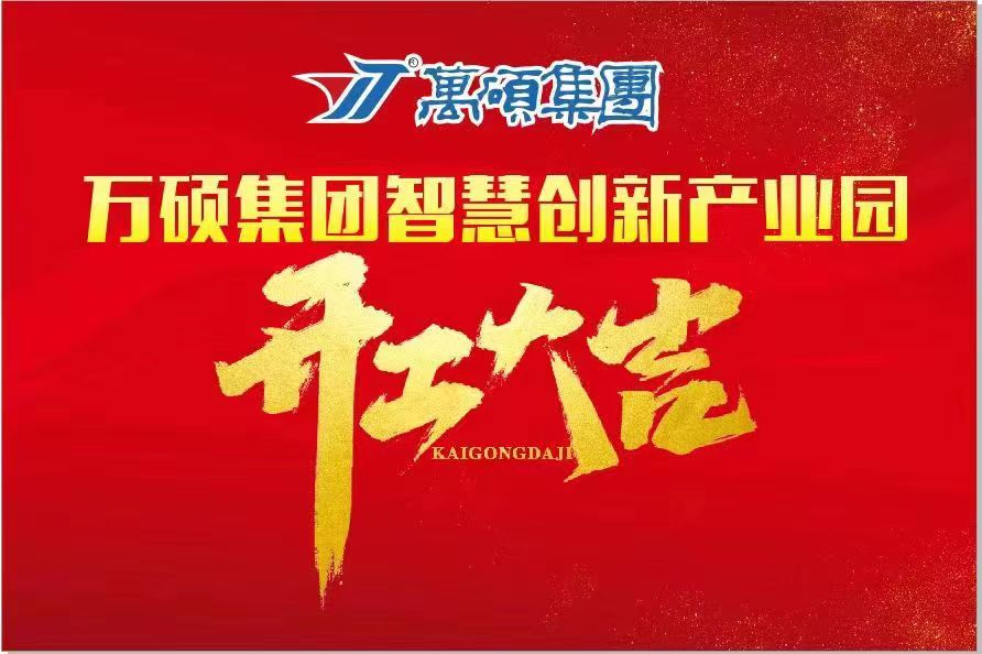 熱烈祝賀萬碩集團(tuán)智慧創(chuàng)新產(chǎn)業(yè)園開工大吉