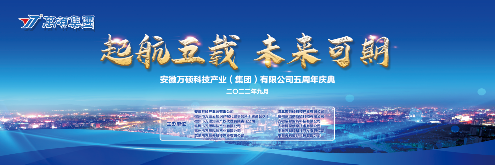 2022年9月17日，安徽萬碩科技產(chǎn)業(yè)（集團(tuán)）有限公司舉辦集團(tuán)公司成立五周年慶典