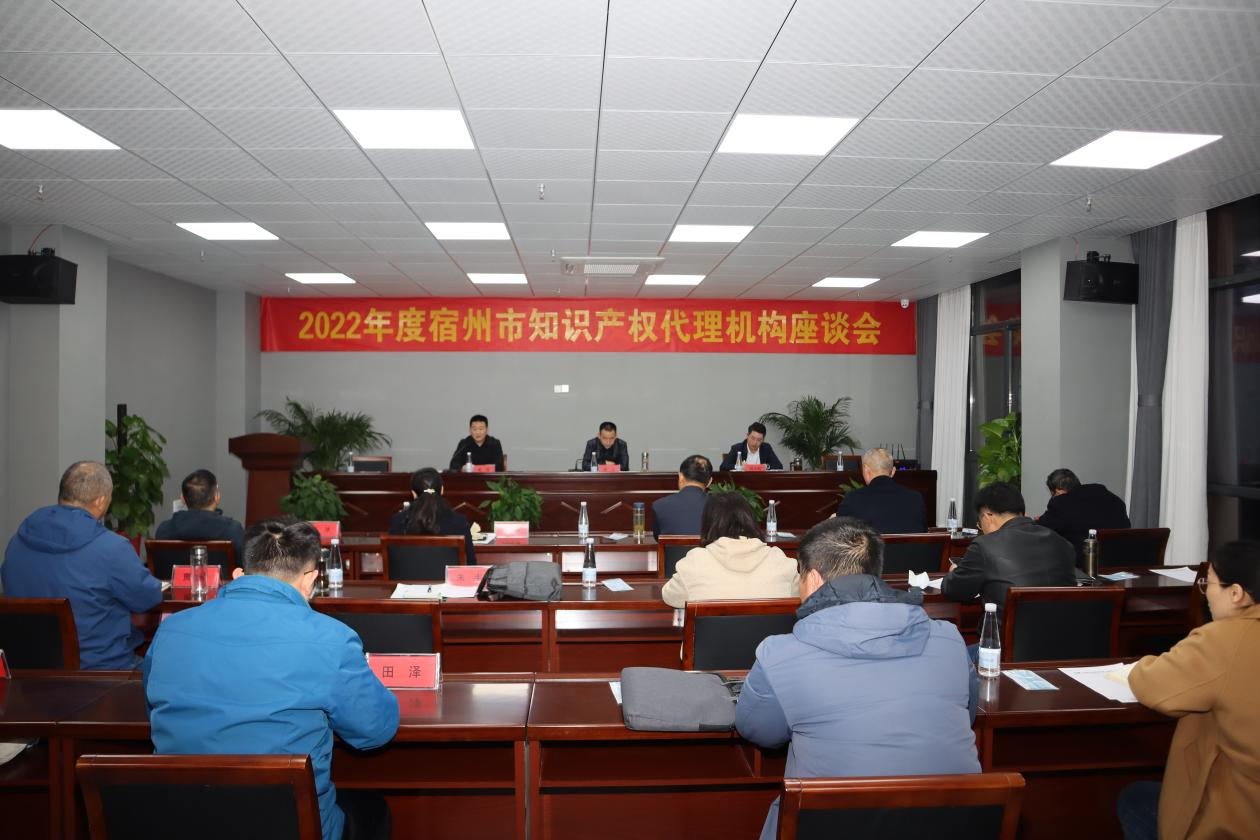 2022年度宿州市知識產(chǎn)權(quán)代理機構(gòu)座談會在萬碩集團召開