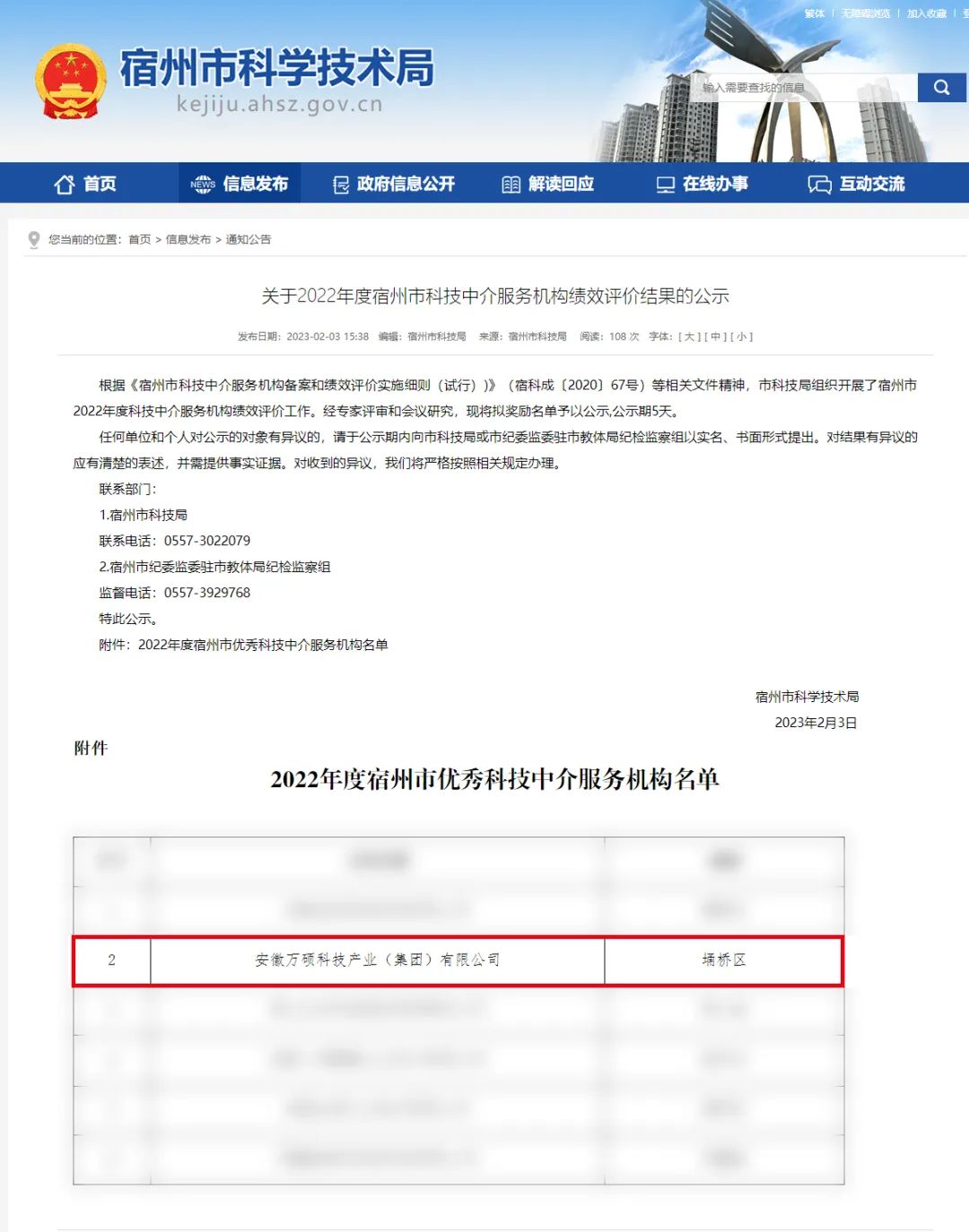 喜報(bào) | 安徽萬碩科技產(chǎn)業(yè)（集團(tuán)）有限公司榮獲“2022年度宿州市優(yōu)秀科技中介服務(wù)機(jī)構(gòu)”！