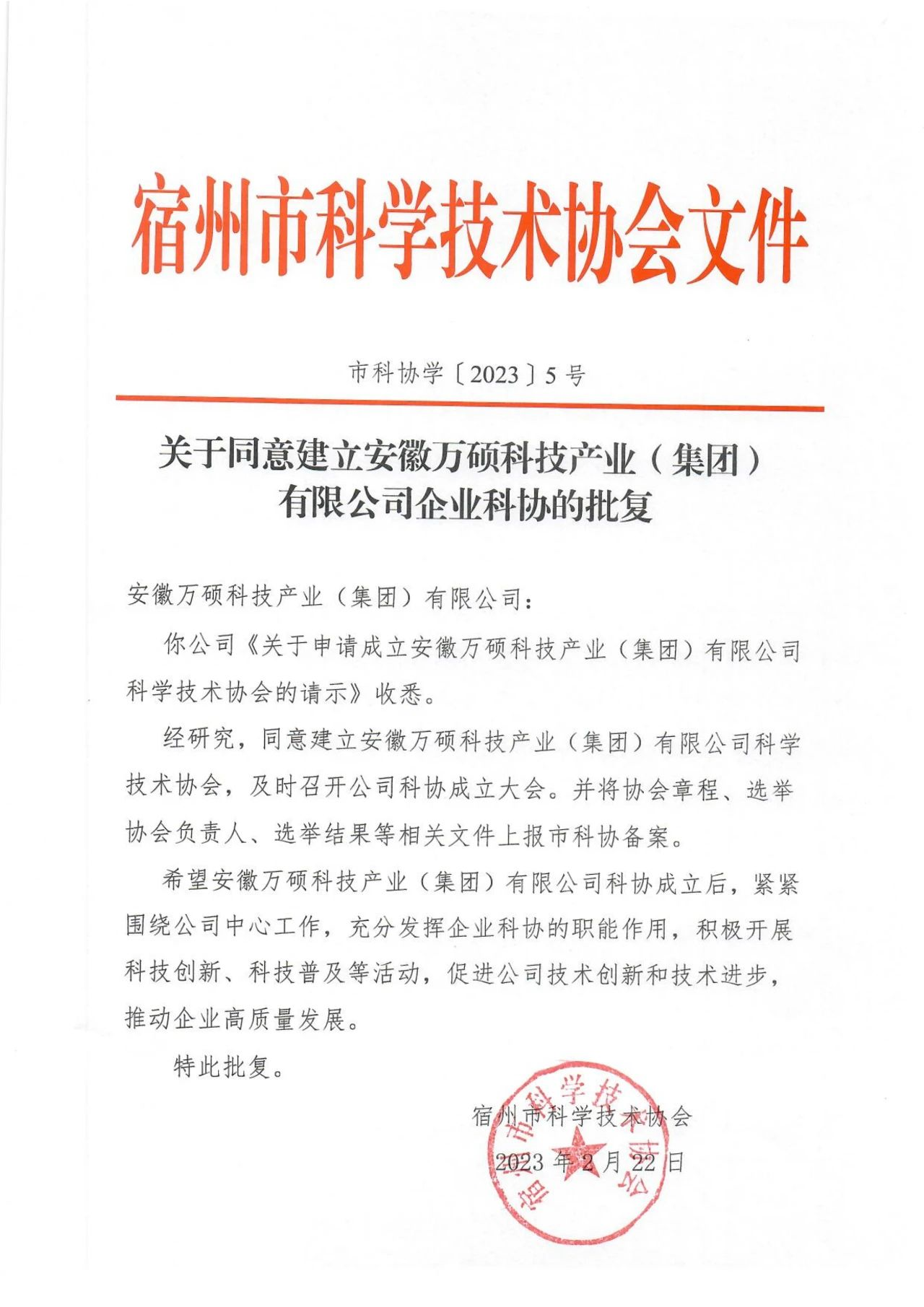 關(guān)于同意建立安徽萬碩科技產(chǎn)業(yè)(集團)有限公司企業(yè)科協(xié)的批復(fù)