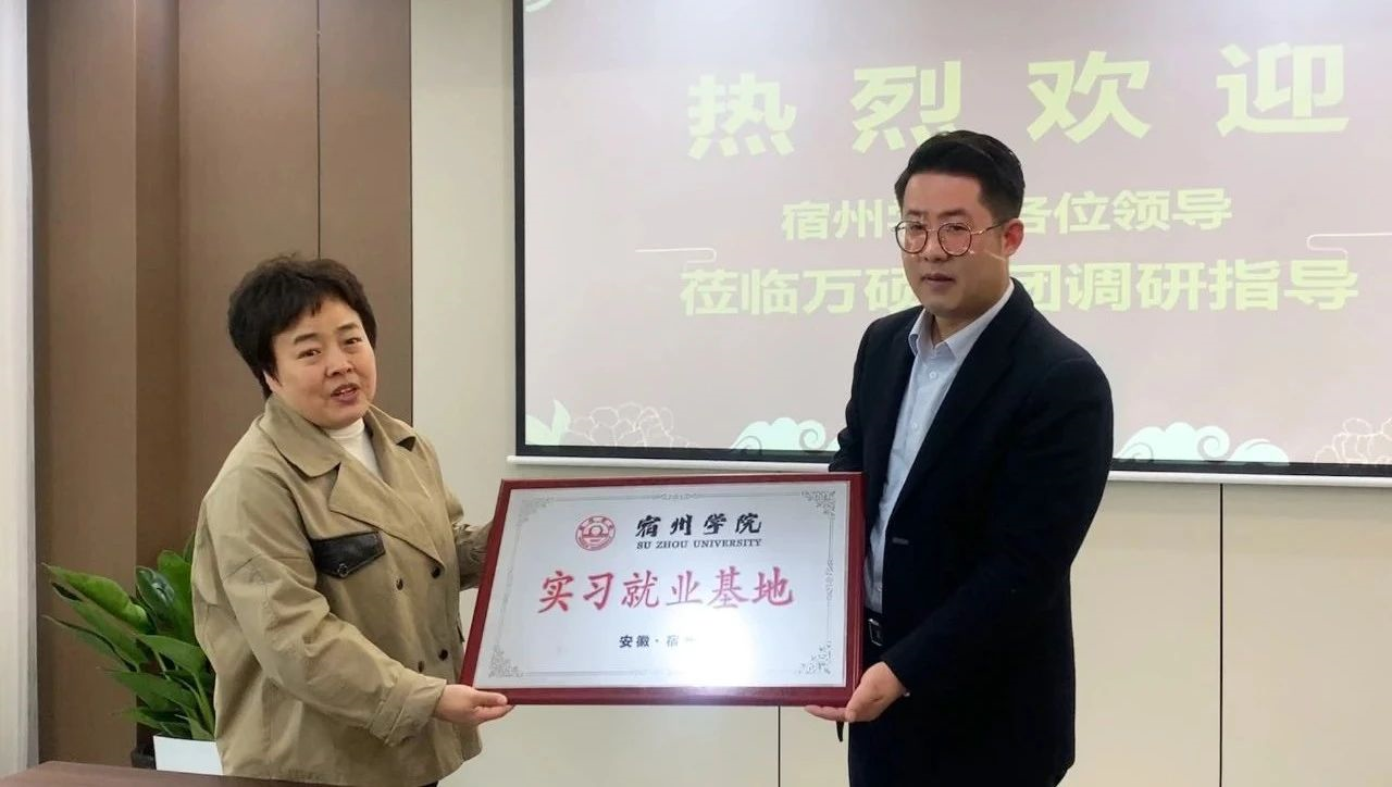 安徽萬碩科技產(chǎn)業(yè)（集團(tuán)）有限公司與宿州學(xué)院合作共建實(shí)習(xí)就業(yè)基地授牌儀式順利舉行