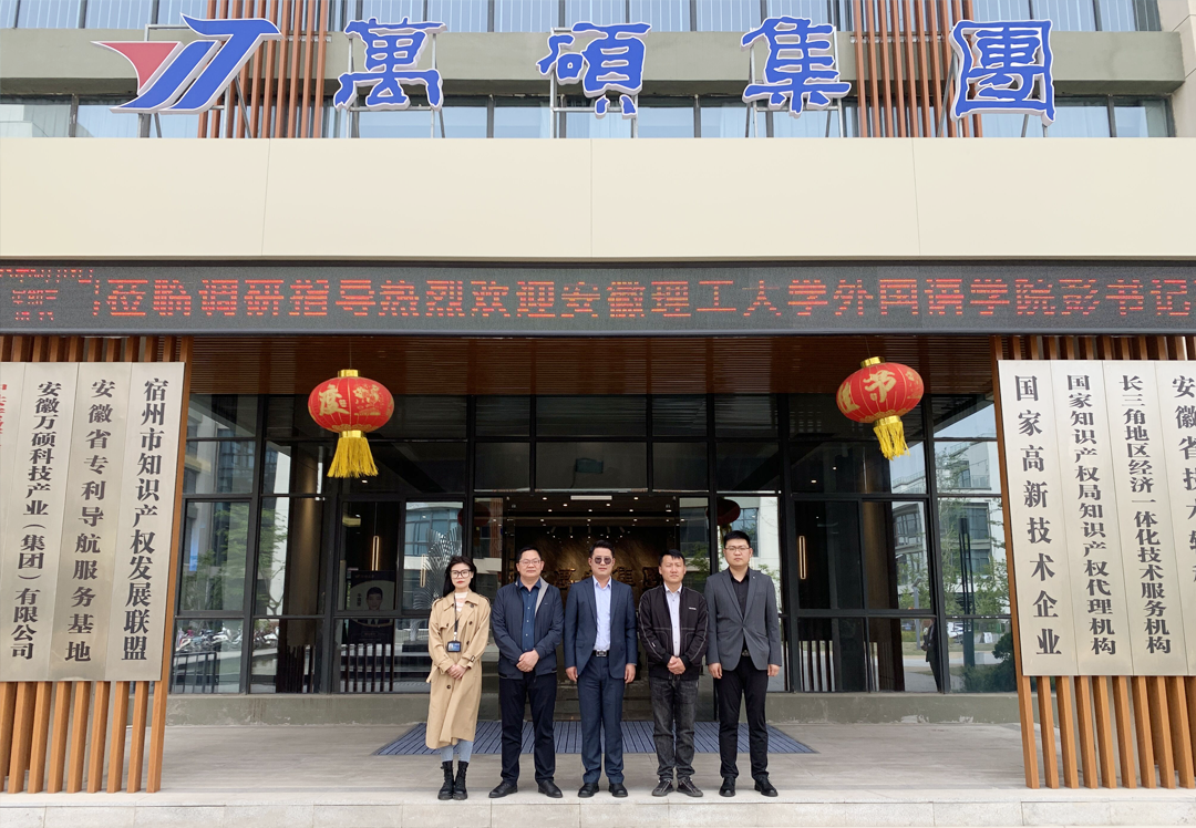 安徽理工大學(xué)外國語學(xué)院黨委副書記彭晶一行蒞臨安徽萬碩科技產(chǎn)業(yè)（集團(tuán)）有限公司開展“訪企拓崗”調(diào)研活動