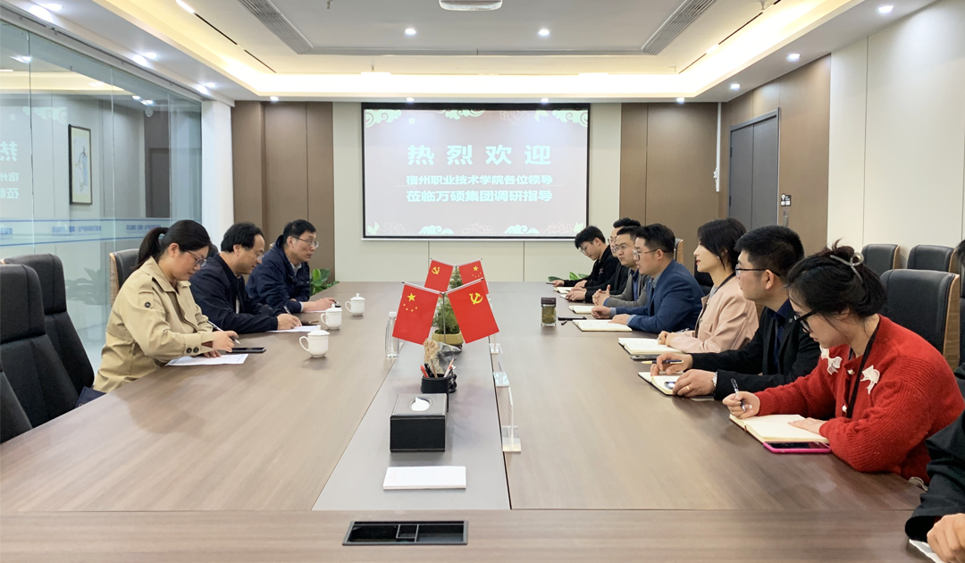 宿州職業(yè)技術(shù)學(xué)院黨委委員、教育學(xué)院院長(zhǎng)宋斌一行蒞臨安徽萬(wàn)碩科技產(chǎn)業(yè)（集團(tuán)）有限公司調(diào)研交流