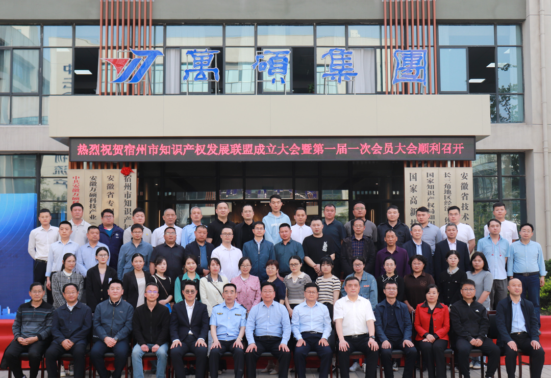 熱烈祝賀宿州市知識產(chǎn)權(quán)發(fā)展聯(lián)盟成立大會暨第一屆一次會員大會順利召開