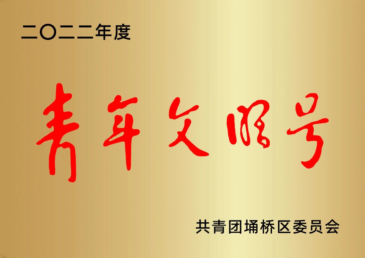 喜報(bào)!安徽萬(wàn)碩科技產(chǎn)業(yè)(集團(tuán))有限公司榮獲埇橋區(qū)“青年文明號(hào)”榮譽(yù)稱號(hào) 喜報(bào)!安徽萬(wàn)碩科技產(chǎn)業(yè)(集團(tuán))有限公司榮獲埇橋區(qū)“青年文明號(hào)”榮譽(yù)稱號(hào)