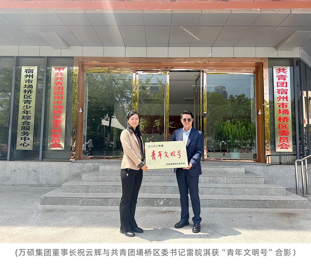 喜報(bào)!安徽萬(wàn)碩科技產(chǎn)業(yè)(集團(tuán))有限公司榮獲埇橋區(qū)“青年文明號(hào)”榮譽(yù)稱號(hào) 喜報(bào)!安徽萬(wàn)碩科技產(chǎn)業(yè)(集團(tuán))有限公司榮獲埇橋區(qū)“青年文明號(hào)”榮譽(yù)稱號(hào)