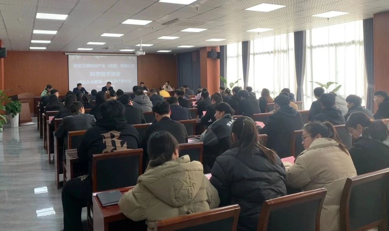 安徽萬碩科技產業(yè)（集團）有限公司科學技術協(xié)會成立大會暨第一次會員代表大會順利召開