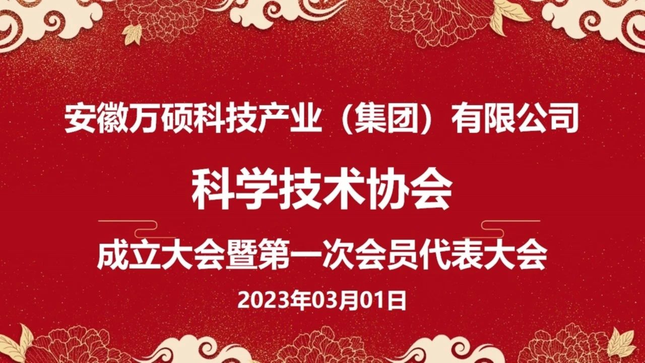 安徽萬碩科技產業(yè)（集團）有限公司科學技術協(xié)會成立大會暨第一次會員代表大會順利召開
