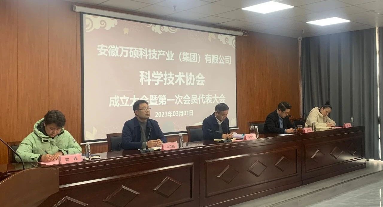 安徽萬碩科技產業(yè)（集團）有限公司科學技術協(xié)會成立大會暨第一次會員代表大會順利召開