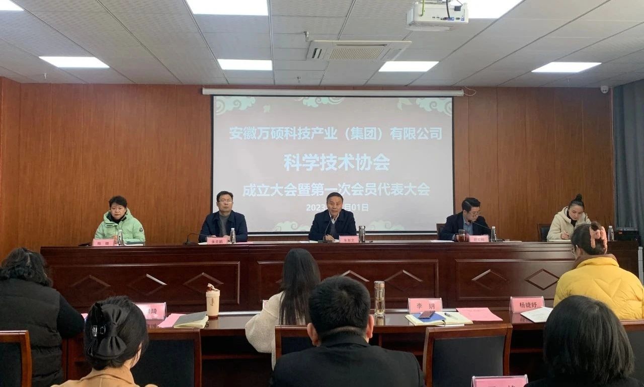 安徽萬碩科技產業(yè)（集團）有限公司科學技術協(xié)會成立大會暨第一次會員代表大會順利召開