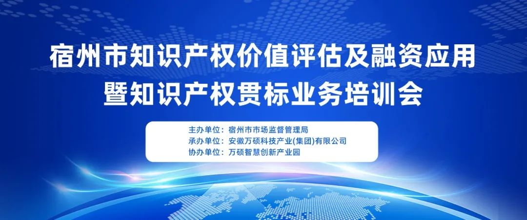 宿州市知識產(chǎn)權(quán)價值評估及融資應(yīng)用暨知識產(chǎn)權(quán)貫標(biāo)業(yè)務(wù)培訓(xùn)會在萬碩智慧創(chuàng)新產(chǎn)業(yè)園順利召開