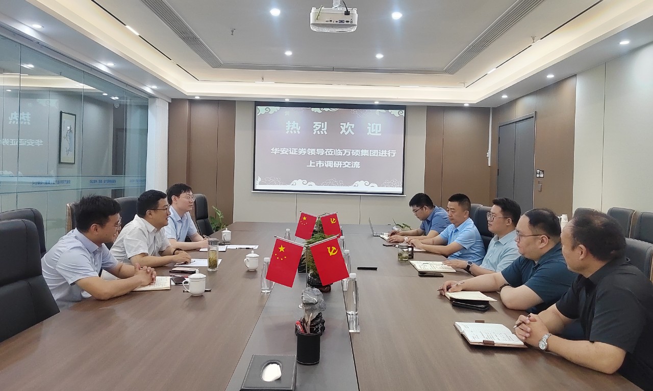 華安證券領(lǐng)導(dǎo)蒞臨安徽萬碩科技產(chǎn)業(yè)（集團(tuán)）有限公司進(jìn)行上市調(diào)研交流
