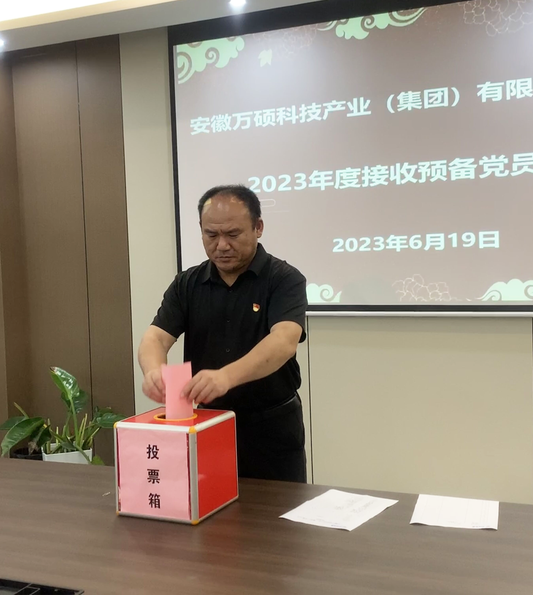 吸收新力量,煥發(fā)新活力 | 安徽萬(wàn)碩科技產(chǎn)業(yè)(集團(tuán))有限公司黨支部召開(kāi)2023年度接收預(yù)備黨員大會(huì) 吸收新力量,煥發(fā)新活力 | 安徽萬(wàn)碩科技產(chǎn)業(yè)(集團(tuán))有限公司黨支部召開(kāi)2023年度接收預(yù)備黨員大會(huì)