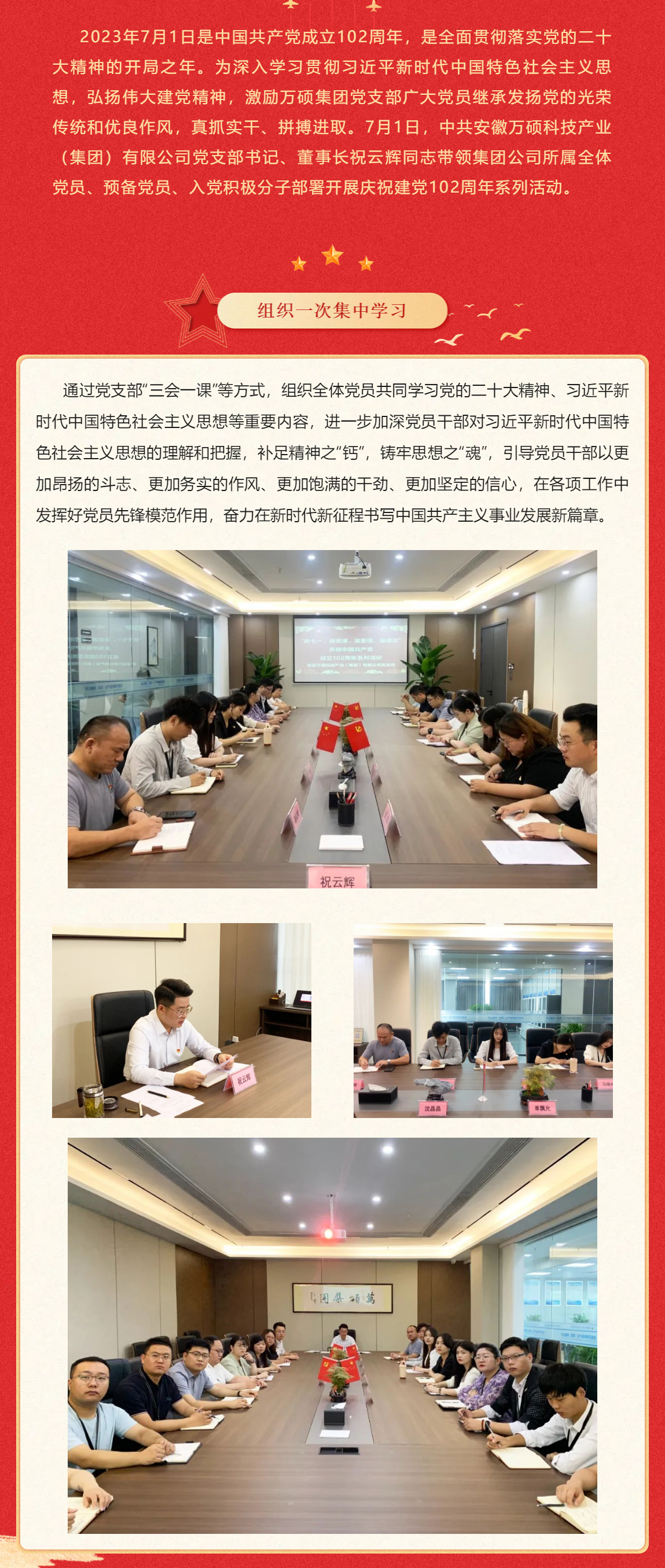【慶“七一”系列活動(dòng)】弘揚(yáng)建黨精神 凝聚奮進(jìn)力量——安徽萬碩科技產(chǎn)業(yè)（集團(tuán)）有限公司黨支部慶祝建黨102周年系列活動(dòng)