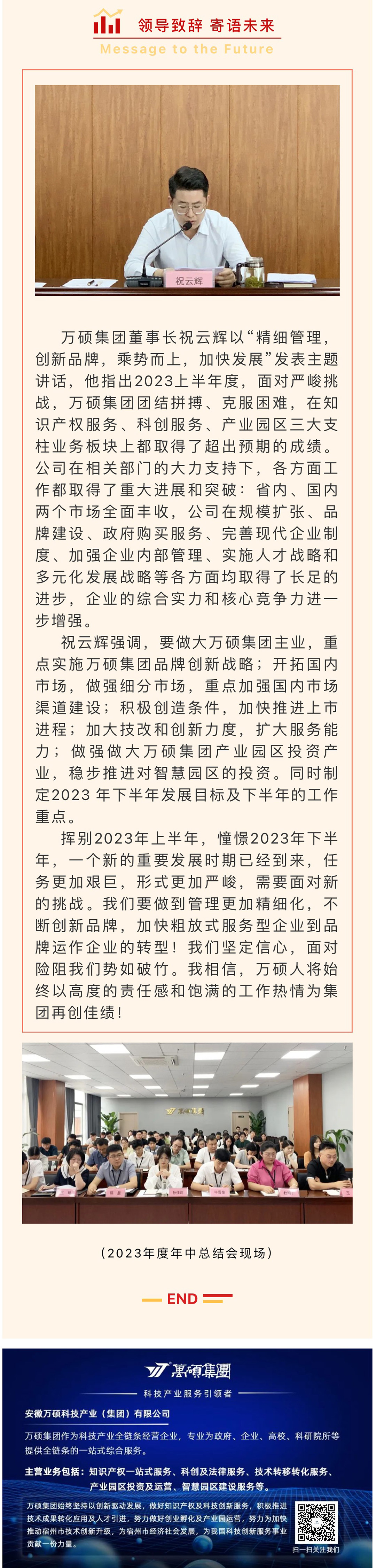 “精細(xì)管理，創(chuàng)新品牌，乘勢而上，加快發(fā)展”丨安徽萬碩科技產(chǎn)業(yè)（集團）有限公司2023年度年中工作總結(jié)會順利召開
