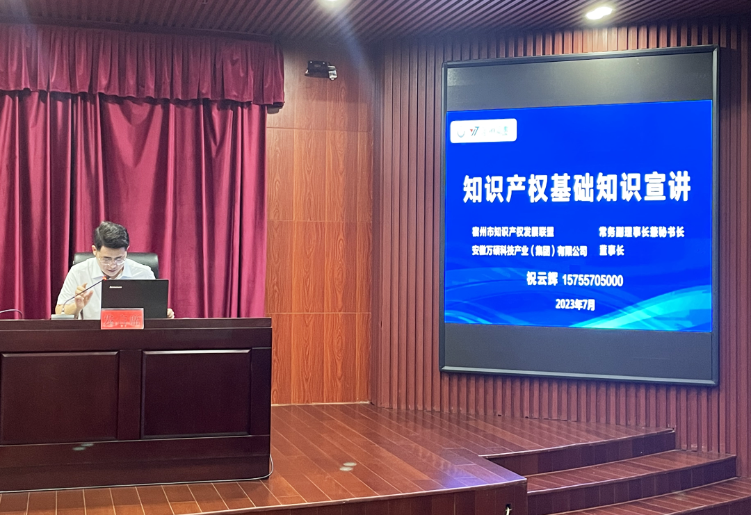 安徽萬碩科技產(chǎn)業(yè)(集團)有限公司董事長祝云輝受邀參加碭山縣2023年全縣知識產(chǎn)權(quán)工作推進會并作宣講 安徽萬碩科技產(chǎn)業(yè)(集團)有限公司董事長祝云輝受邀參加碭山縣2023年全縣知識產(chǎn)權(quán)工作推進會并作宣講