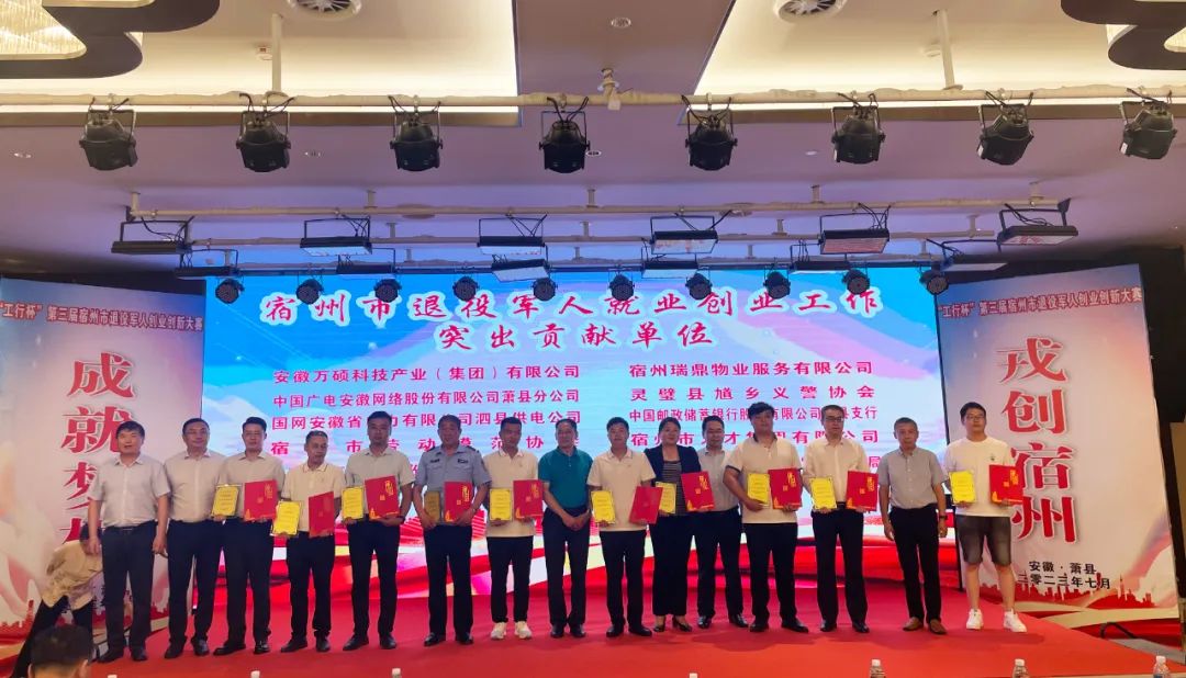 喜報！安徽萬碩科技產(chǎn)業(yè)（集團）有限公司榮獲“宿州市退役軍人就業(yè)創(chuàng)業(yè)工作突出貢獻單位”