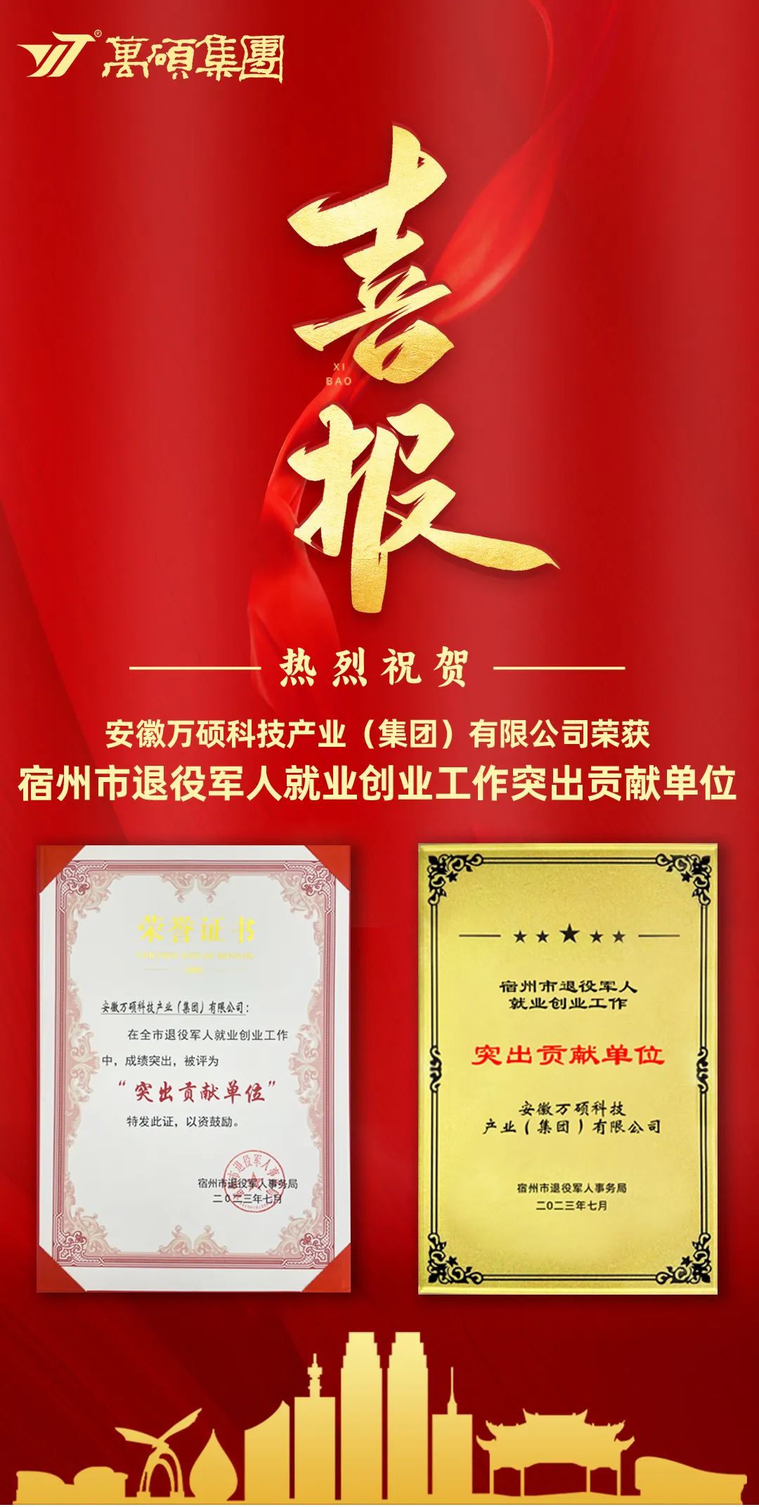 喜報！安徽萬碩科技產(chǎn)業(yè)（集團）有限公司榮獲“宿州市退役軍人就業(yè)創(chuàng)業(yè)工作突出貢獻單位”