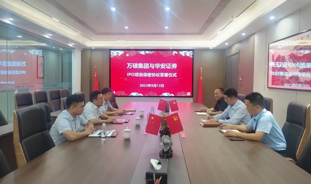 熱烈祝賀安徽萬碩科技產(chǎn)業(yè)（集團(tuán)）有限公司與華安證券《IPO項(xiàng)目保密協(xié)議》簽署儀式圓滿舉行