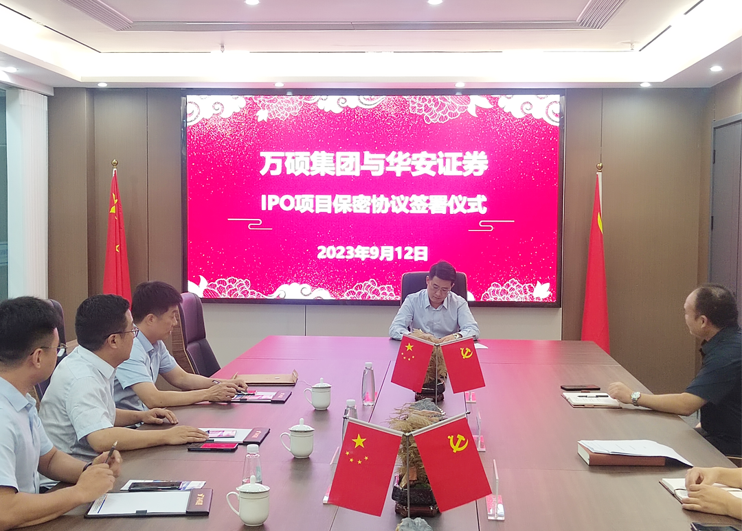 熱烈祝賀安徽萬碩科技產(chǎn)業(yè)（集團(tuán)）有限公司與華安證券《IPO項(xiàng)目保密協(xié)議》簽署儀式圓滿舉行