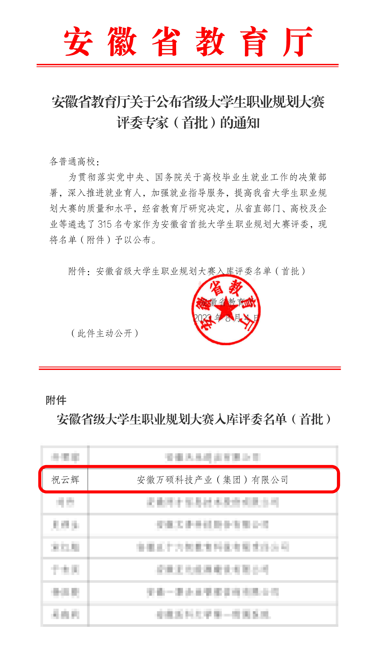 喜訊!安徽萬碩科技產(chǎn)業(yè)(集團(tuán))有限公司董事長(zhǎng)祝云輝入選《安徽省級(jí)大學(xué)生職業(yè)規(guī)劃大賽入庫(kù)評(píng)委名單》 喜訊!安徽萬碩科技產(chǎn)業(yè)(集團(tuán))有限公司董事長(zhǎng)祝云輝入選《安徽省級(jí)大學(xué)生職業(yè)規(guī)劃大賽入庫(kù)評(píng)委名單》