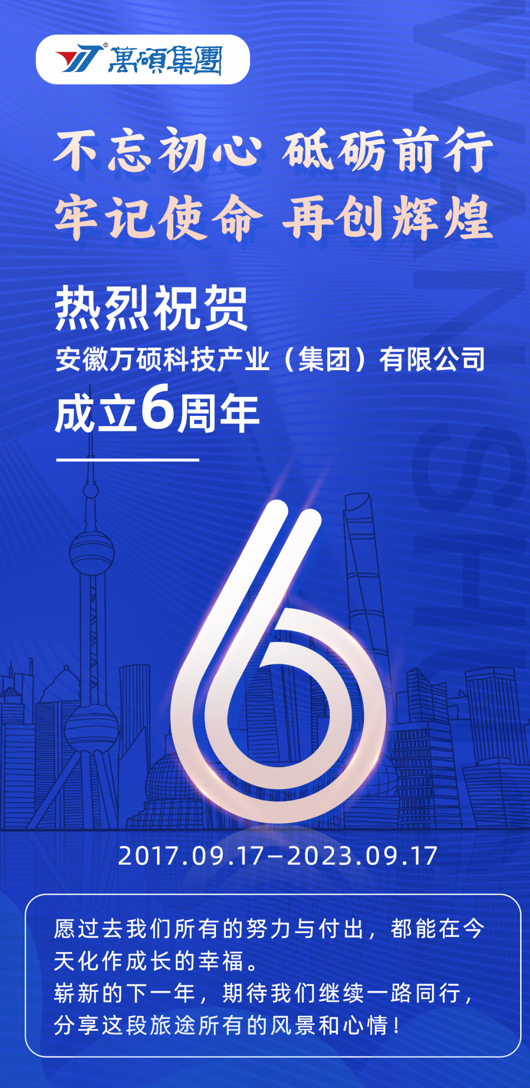 熱烈祝賀，安徽萬碩科技產(chǎn)業(yè)（集團）有限公司成立6周年！