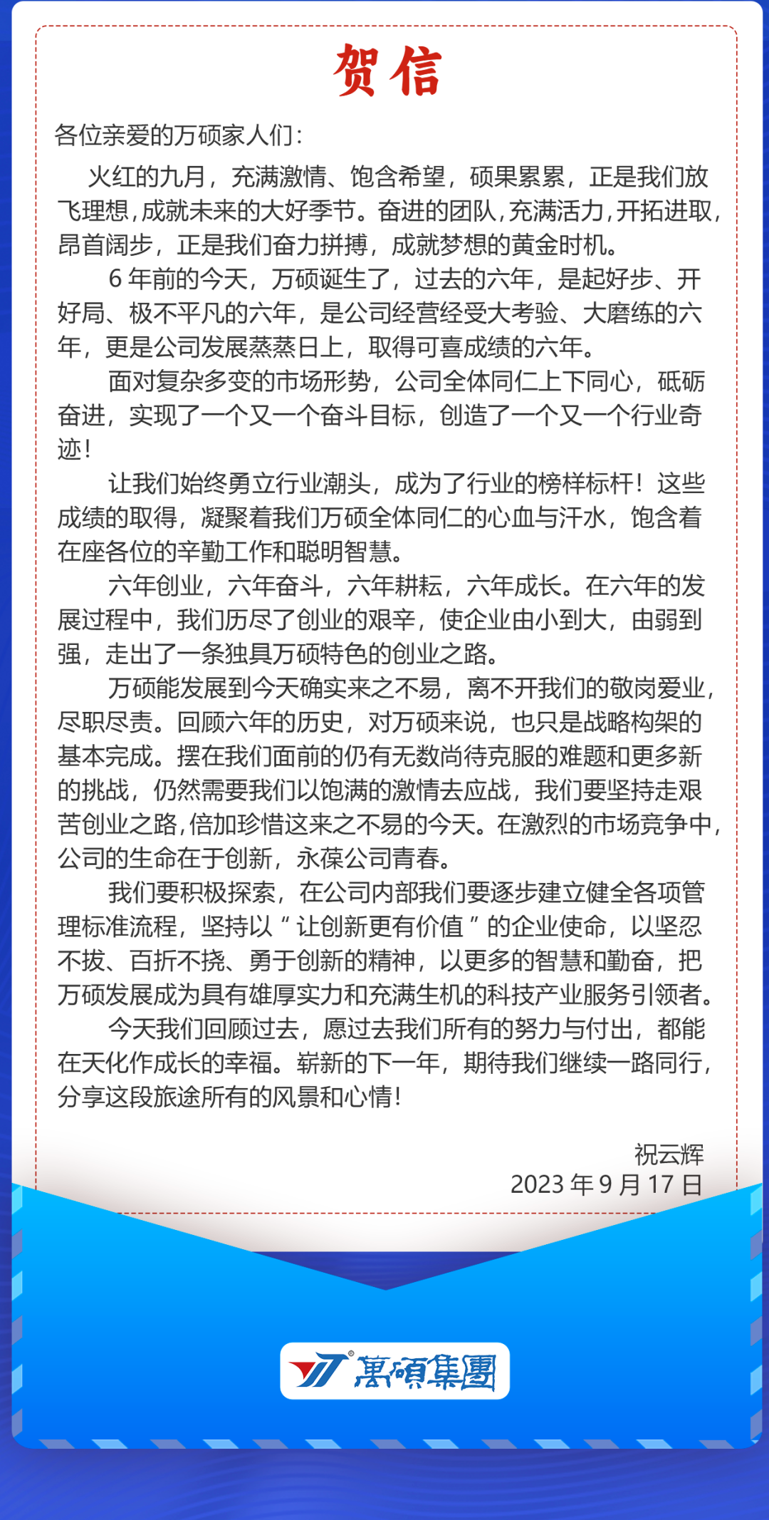 熱烈祝賀，安徽萬碩科技產(chǎn)業(yè)（集團）有限公司成立6周年！