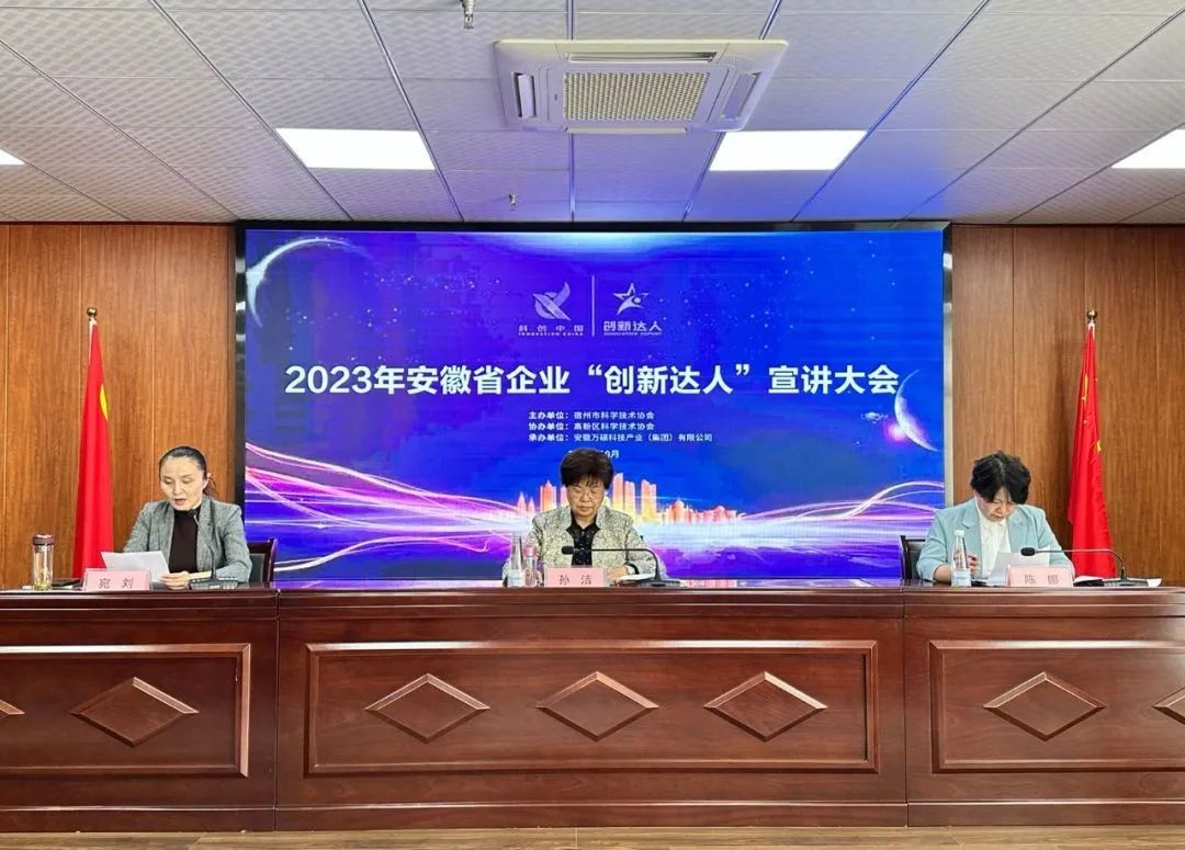 講創(chuàng)新故事，做創(chuàng)新達(dá)人｜2023年安徽省企業(yè)“創(chuàng)新達(dá)人”宣講大會(huì)在安徽萬(wàn)碩科技產(chǎn)業(yè)（集團(tuán)）有限公司舉辦