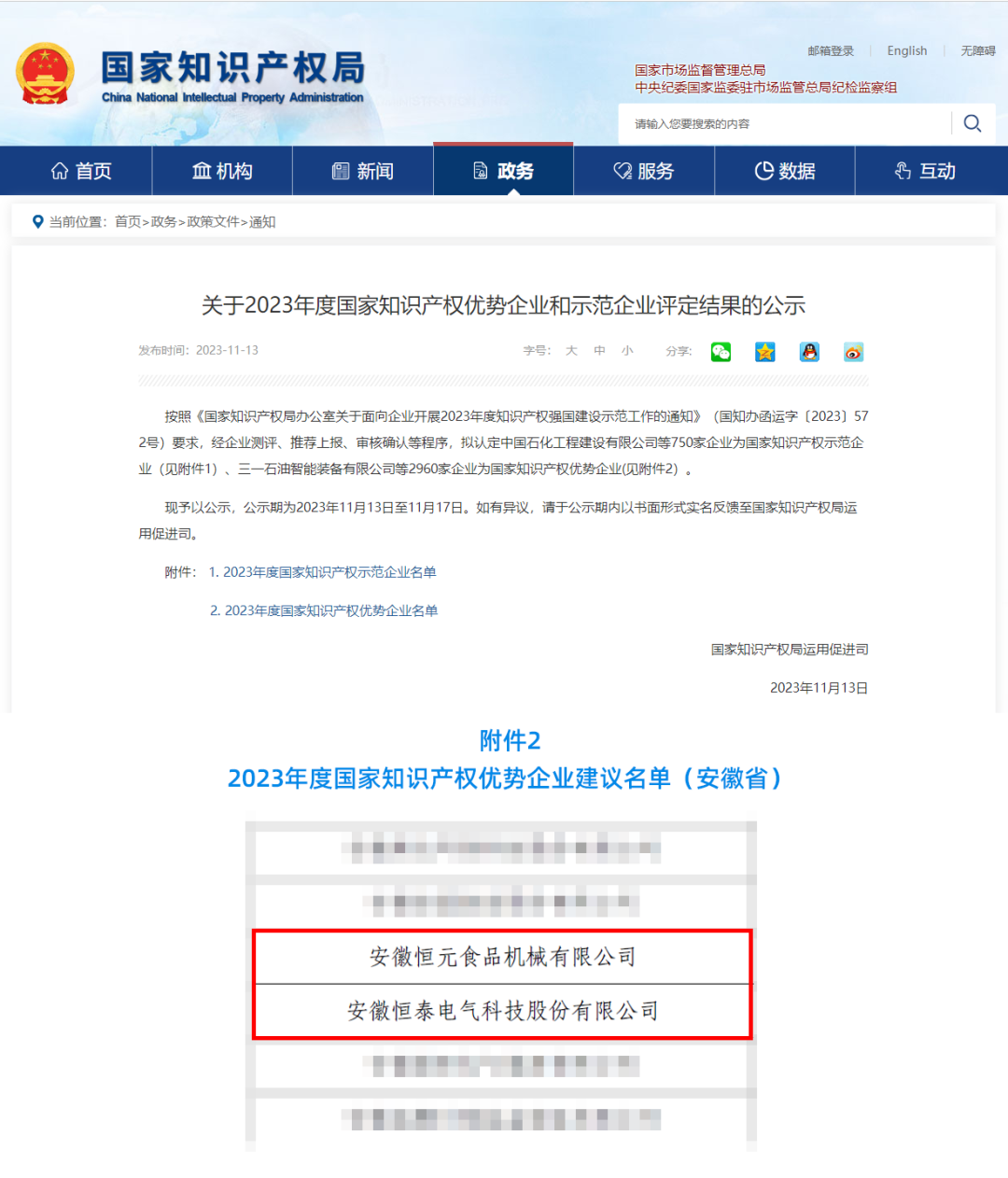 喜訊！安徽萬碩科技產(chǎn)業(yè)（集團）有限公司輔導(dǎo)2家企業(yè)成功獲評2023年度國家知識產(chǎn)權(quán)優(yōu)勢企業(yè)