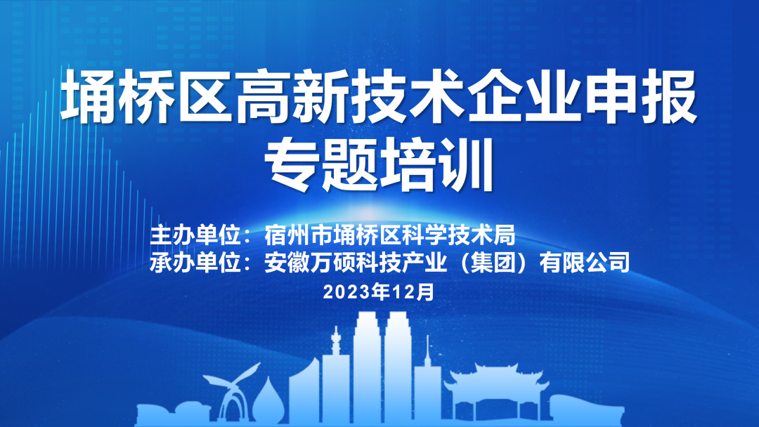 增強企業(yè)信心，推進高企申報——宿州市埇橋區(qū)高新技術企業(yè)申報專題培訓會在安徽萬碩科技產(chǎn)業(yè)（集團）有限公司召開
