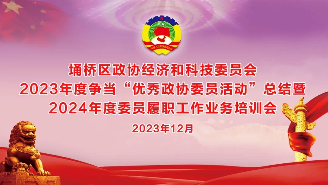 履職盡責顯擔當，奮楫篤行譜新篇——埇橋區(qū)政協(xié)經(jīng)科委員會爭當“優(yōu)秀政協(xié)委員活動”總結暨2024年度委員履職工作培訓會在萬碩集團召開