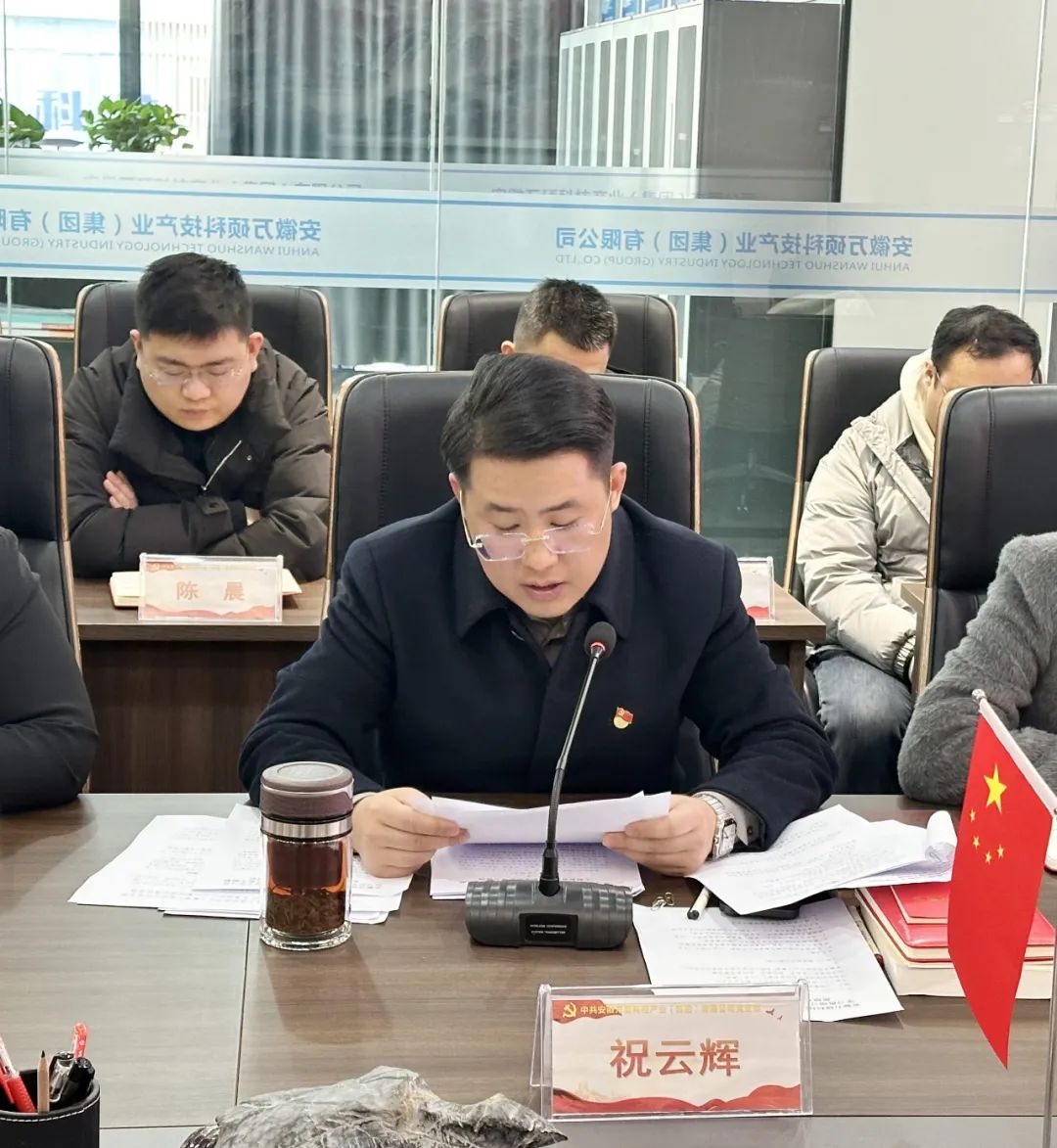 強(qiáng)黨性、找差距、明方向丨安徽萬(wàn)碩科技產(chǎn)業(yè)(集團(tuán))有限公司黨支部學(xué)習(xí)貫徹習(xí)近平新時(shí)代中國(guó)特色社會(huì)主義思想專題組織生活會(huì)召開(kāi)