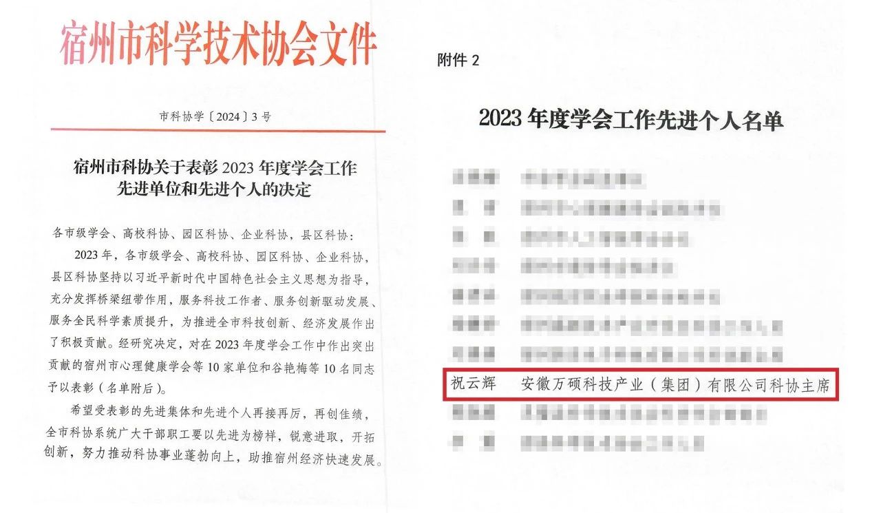 喜報 | 安徽萬碩科技產(chǎn)業(yè)(集團(tuán))有限公司科協(xié)主席祝云輝榮獲市科協(xié)2023年度學(xué)會工作“先進(jìn)個人”稱號
