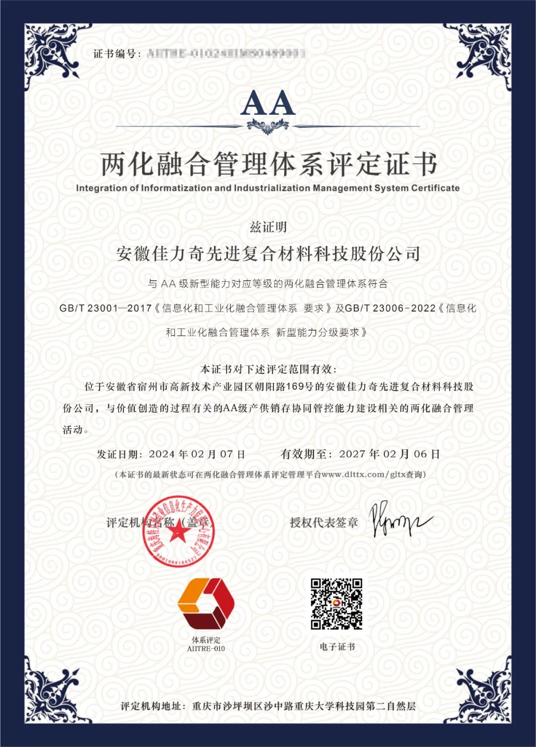 喜訊 | 熱烈祝賀我司輔導的安徽佳力奇先進復合材料科技股份公司獲得“兩化融合管理體系”AA級評定