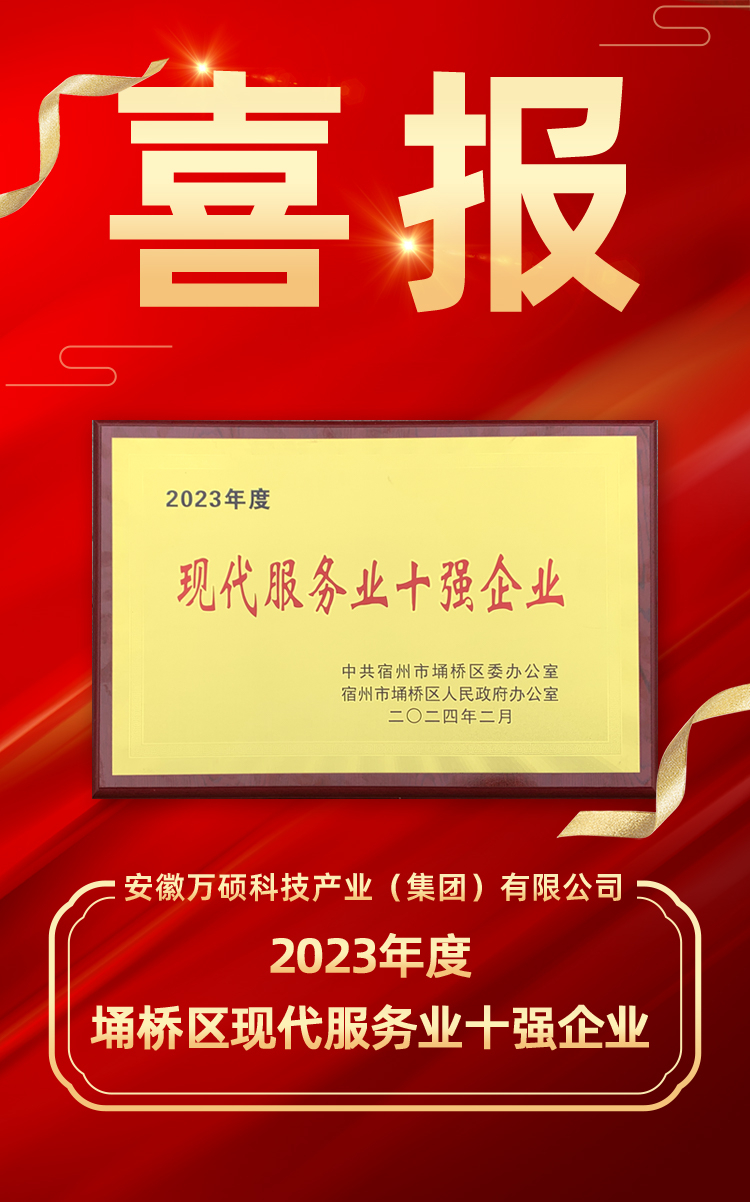喜報(bào) | 安徽萬(wàn)碩科技產(chǎn)業(yè)（集團(tuán)）有限公司榮獲“2023年度埇橋區(qū)現(xiàn)代服務(wù)業(yè)十強(qiáng)企業(yè)”！