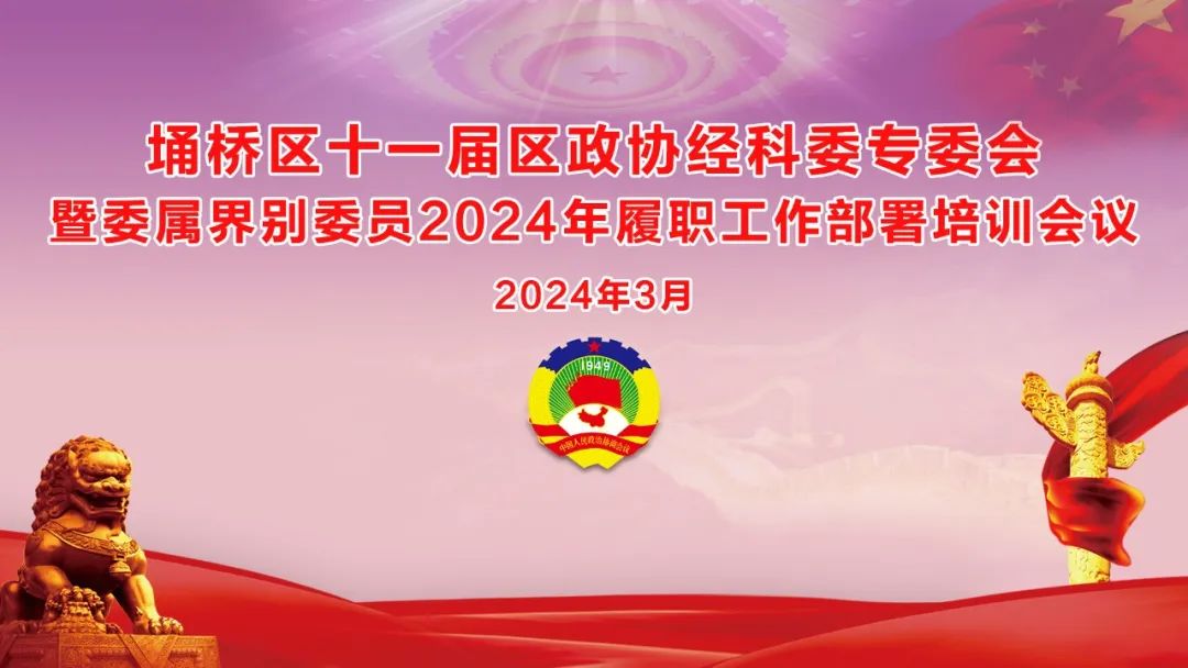 培訓助提升 學習促履職 | 埇橋區(qū)政協(xié)經(jīng)濟和科技委員會2024年履職工作部署暨委屬界別委員會議在萬碩集團召開 培訓助提升 學習促履職 | 埇橋區(qū)政協(xié)經(jīng)濟和科技委員會2024年履職工作部署暨委屬界別委員會議在萬碩集團召開