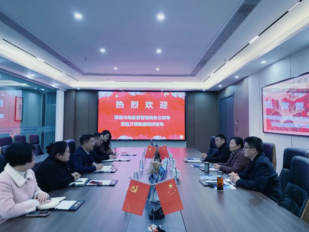 蕭縣市場(chǎng)監(jiān)督管理局領(lǐng)導(dǎo)一行蒞臨安徽萬碩科技產(chǎn)業(yè)(集團(tuán))有限公司調(diào)研交流知識(shí)產(chǎn)權(quán)工作 蕭縣市場(chǎng)監(jiān)督管理局領(lǐng)導(dǎo)一行蒞臨安徽萬碩科技產(chǎn)業(yè)(集團(tuán))有限公司調(diào)研交流知識(shí)產(chǎn)權(quán)工作