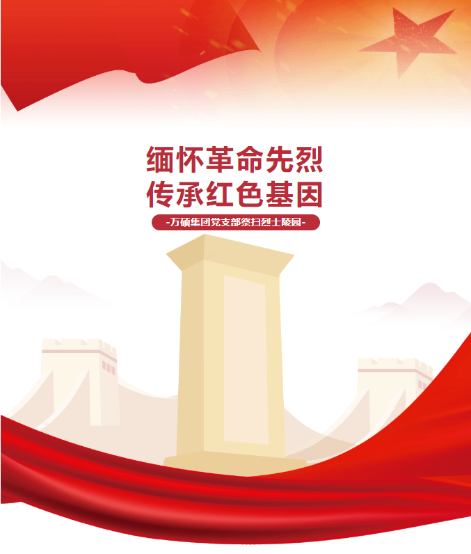 “緬懷革命先烈，傳承紅色基因”——安徽萬碩科技產(chǎn)業(yè)（集團(tuán)）有限公司黨支部開展祭掃烈士陵園活動(dòng)！