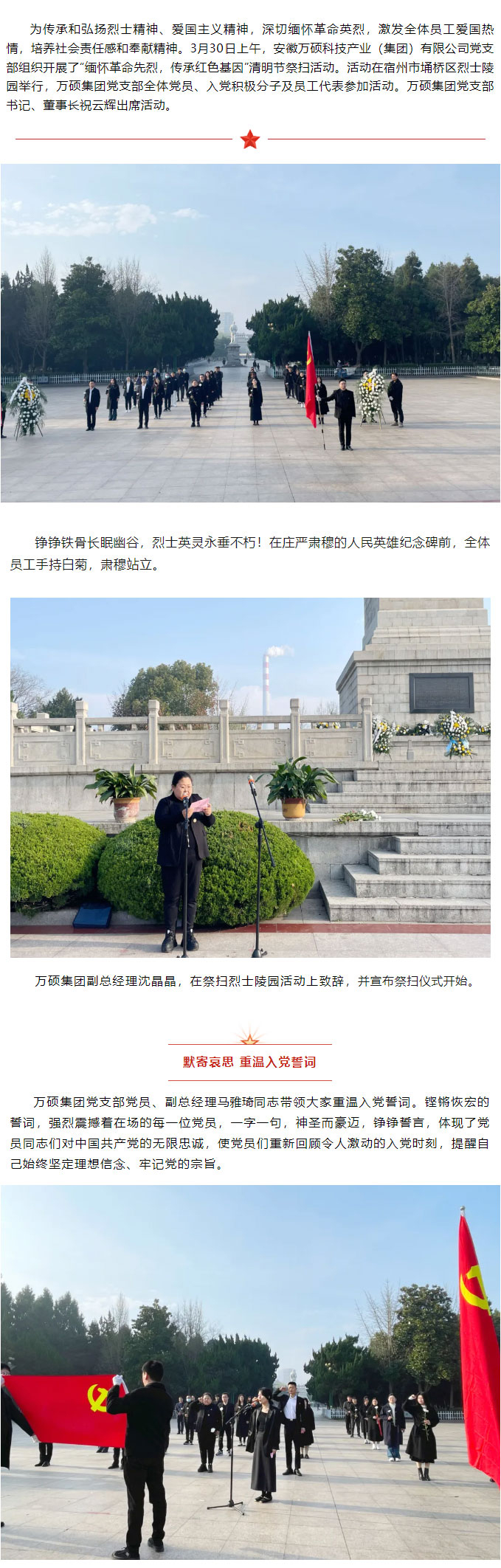 “緬懷革命先烈，傳承紅色基因”——安徽萬碩科技產(chǎn)業(yè)（集團(tuán)）有限公司黨支部開展祭掃烈士陵園活動(dòng)！
